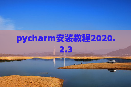 pycharm安装教程2020.2.3