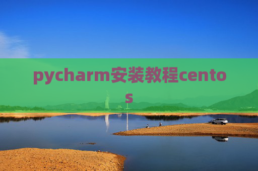 pycharm安装教程centos