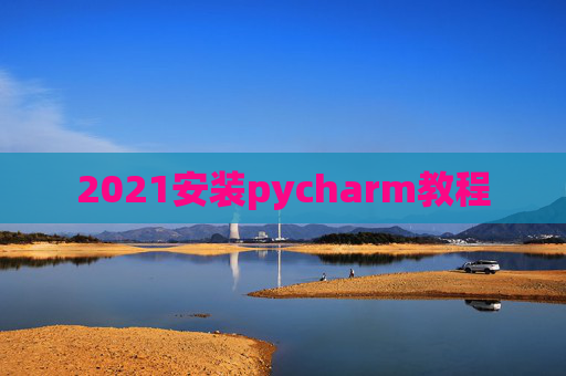 2021安装pycharm教程