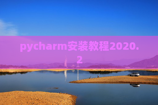 pycharm安装教程2020.2